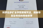 科罗拉多矿业学院毕业证书，揭开荣耀背后的传奇篇章