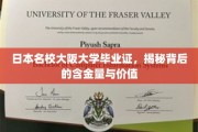 揭秘大阪大学毕业证，日本名校证书的非凡价值与影响力