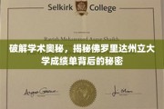 解码学术传奇，佛罗里达州立大学成绩单的深层解读