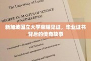 新加坡国立大学荣耀时刻，毕业证书背后的非凡历程