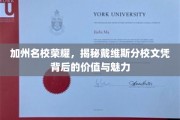 加州名校荣耀，揭秘戴维斯分校文凭背后的价值与魅力