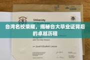 台大荣耀揭秘，毕业证书背后的非凡成长轨迹