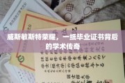 威斯敏斯特荣耀，毕业证书下的学术璀璨传奇