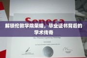 解锁伦敦学院荣耀，毕业证书背后的学术传奇
