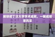 探寻诺丁汉辉煌，揭秘学子成就背后的秘密