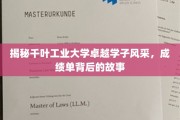 千叶工业大学精英风采大揭秘，揭秘学霸背后的不凡历程