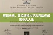 巴拉瑞特大学文凭，开启非凡未来之路！