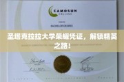 圣塔克拉拉大学荣耀通行证，开启精英教育新篇章