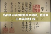 台中大放异彩，岛内名校成绩单背后的精彩瞬间