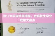 淡江大学成绩单大揭秘，台湾高校生学术实力一览