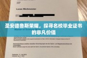 圣安德鲁斯荣耀，探寻名校毕业证书的非凡价值