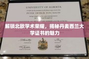 北欧智慧之光，丹麦西兰大学证书的神秘吸引力