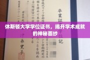 解锁休斯顿大学学位证书，揭秘学术荣耀的璀璨之光