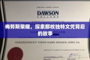 梅努斯荣耀之谜，揭秘独特文凭背后的传奇故事
