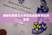 探寻巴黎第五大学成绩单背后的惊人真相