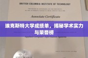 埃克斯特大学荣耀榜，一纸成绩单，彰显学术风采与实力