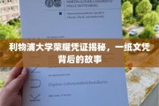 利物浦大学文凭背后的传奇历程，揭秘一纸荣耀的诞生记