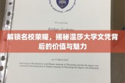 名校光环下的温莎大学，探寻文凭价值与独特魅力