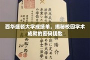 解锁西华盛顿大学学术奥秘，成绩单背后的独特智慧密码