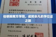 伯明翰南方学院，成就非凡的学位证之旅
