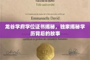 龙谷学府证书背后的秘密，探寻学历背后的传奇故事