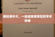 港中大传奇,成绩单背后揭秘顶尖学术奥秘 港中大传奇,成绩单背后揭秘顶尖学术奥秘