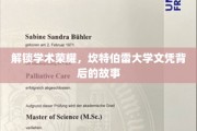 探寻坎特伯雷大学文凭的光辉历程