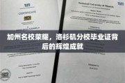 洛杉矶分校荣耀榜，加州名校毕业生如何铸就辉煌未来