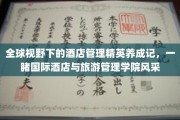 跨越国界，揭秘酒店管理精英之路——国际酒店与旅游管理学院风采大赏