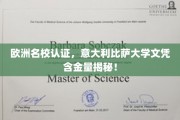 意大利比萨大学文凭，欧洲名校认证背后的高含金量解析