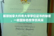 揭秘约克大学学位证书的奥秘，国际顶尖学府的学历魅力大公开