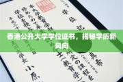 香港公开大学学位证背后的新教育趋势解读