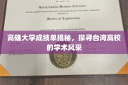 台湾高校风采大揭秘，高雄大学成绩单背后的学术魅力