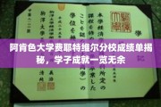 阿肯色大学优秀学子风采，费耶特维尔分校成绩单大公开