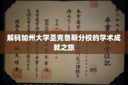 探索加州大学圣克鲁斯分校的学术奥秘之旅