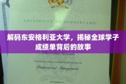 东安格利亚大学风云录，探寻国际学子成绩单的奥秘