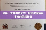 法国顶级学府荣耀解锁，里昂大学学位证书的非凡价值