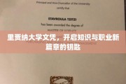 解锁未来，里贾纳大学文凭，开启知识殿堂与职业新航程
