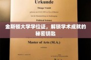 学术荣耀的通行证，揭秘金斯顿大学学位证的非凡力量