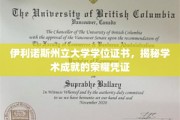 解锁荣耀，伊利诺斯州立大学学位证书背后的学术成就之光