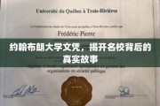 约翰布朗大学文凭揭秘，名校光环下的真实面纱