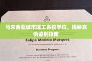 马来西亚城市理工名校学位辨真攻略，如何一眼识破真假学历？