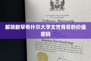 探寻新罕布什尔大学文凭的潜在财富