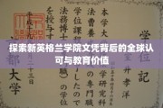 全球视野下的新英格兰学院文凭，跨越国界的价值认证之旅