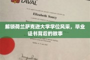 荷兰萨克逊大学学位揭秘，探寻毕业证书背后的传奇之旅
