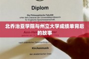 揭开北乔治亚学院与州立大学成绩单背后的精彩篇章