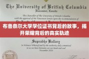 探寻布鲁奈尔大学学位证书的荣耀之谜，背后的真实足迹揭晓