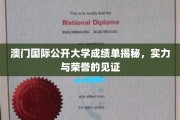 澳门国际公开大学荣耀成绩单，揭秘实力派学府的辉煌历程