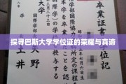 巴斯大学学位证的荣耀足迹，揭秘学术成就背后的传奇故事