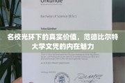 解码藤校荣耀，范德比尔特大学文凭背后的独特魅力